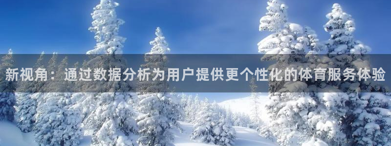 178足球赛事免费直播：新视角：通过数据分析为用户提供更个性化的体育服务体验