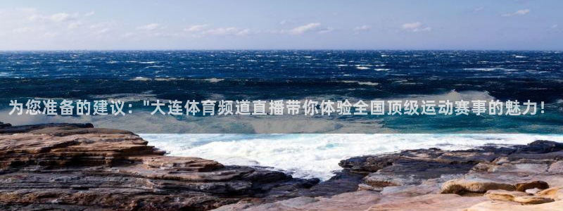178篮球直播：为您准备的建议：\