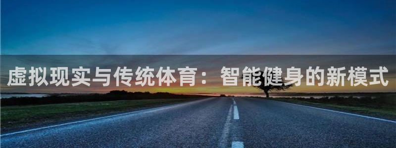 178足球赛事直播：虚拟现实与传统体育：智能健身的新模式