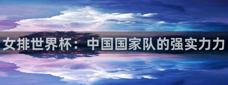 178体育直播免费观看直播：女排世界杯：中国国家队的强实力力
