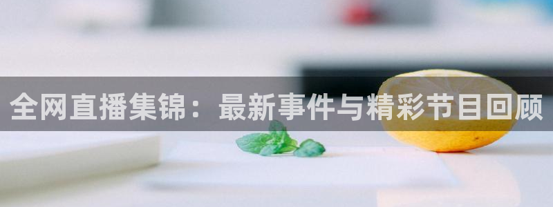 足球178直播在线观看免费：全网直播集锦：最新事件与精彩节目回顾