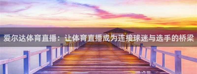 nba直播178：爱尔达体育直播：让体育直播成为连接球迷与选手的桥梁