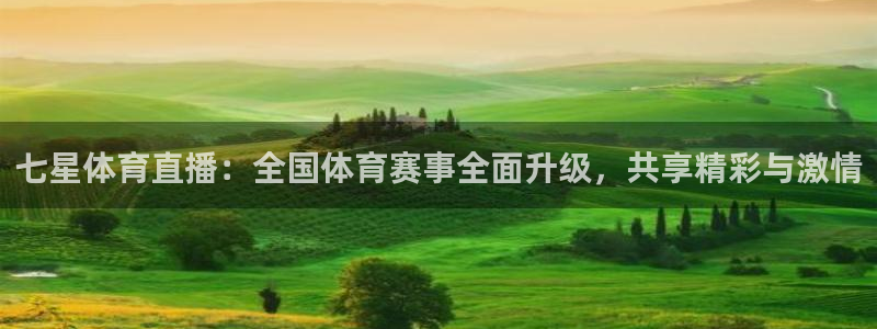 178足球在线直播：七星体育直播：全国体育赛事全面升级，共享精彩与激情