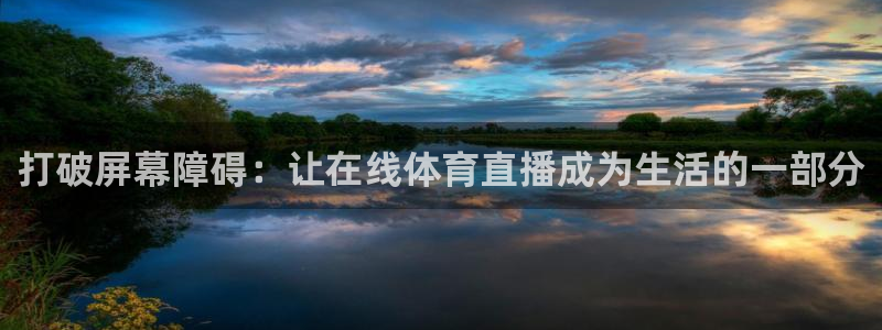 178直播高清体育直播：打破屏幕障碍：让在线体育直播成为生活的一部分