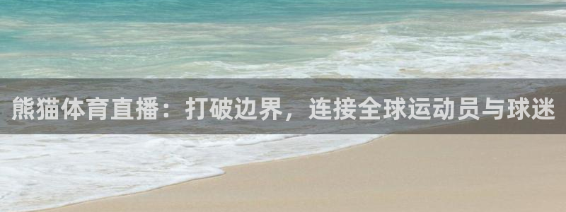 178直播体育下载：熊猫体育直播：打破边界，连接全球运动员与球迷
