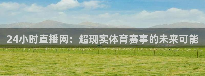 178足球在线直播观看直播：24小时直播网：超现实体育赛事的未来可能